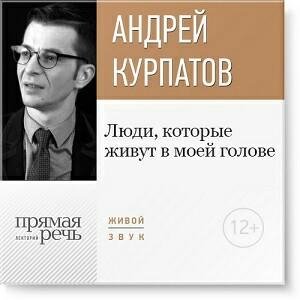 Люди которые живут в моей голове # А.Курпатов
