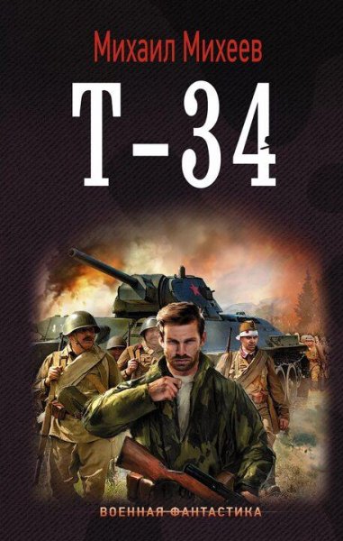 Михеев Михаил Стрелок-2. Т-34