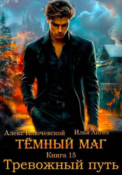 Алекс Ключевской, Илья Ангел Темный маг 15. Тревожный путь
