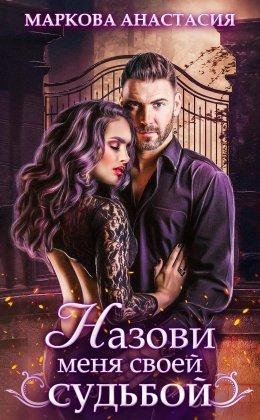 НАЗОВИ МЕНЯ СВОЕЙ СУДЬБОЙ