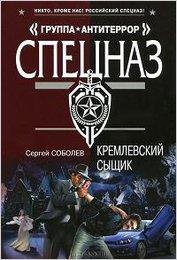 Соболев. Кремлевский сыщик