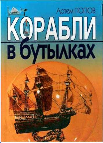 Артем Попов Корабли в бутылках