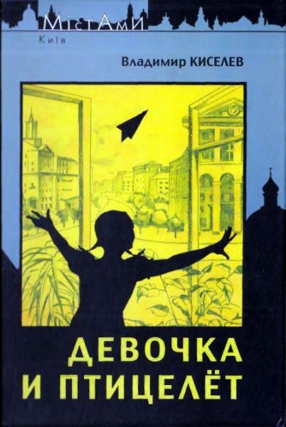 Девочка и птицелет. Только для девочек.