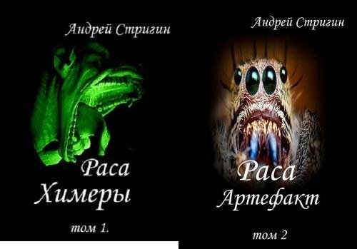 Раса. Дилогия