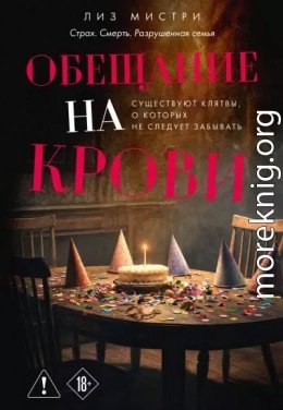 Обещание на крови