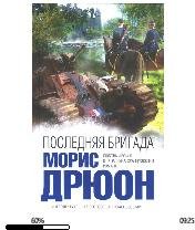 М.Дрюон-Последняя бригада