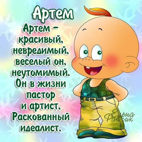 Артём