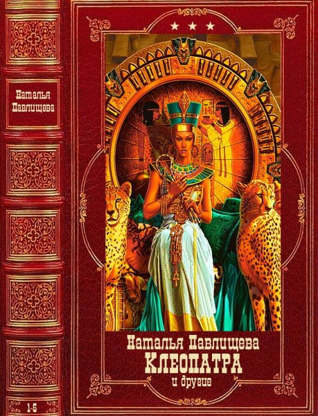 Павлищева Наталья. Клеопатра и другие. Книги 1-5