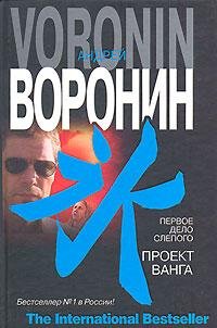 А.Воронин Первое дело Слепого. Проект Ванга