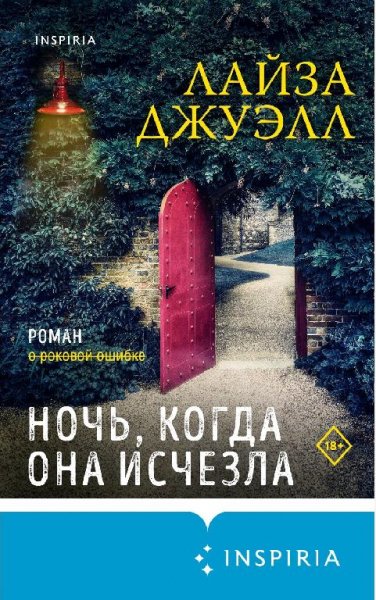 Лайза Джуэлл.Ночь, когда она исчезла