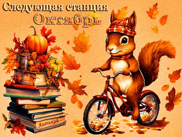 Анимированная открытка следующая станция