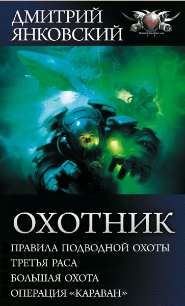 Янковский Дмитрий. Правила подводной охоты. Тетралогия