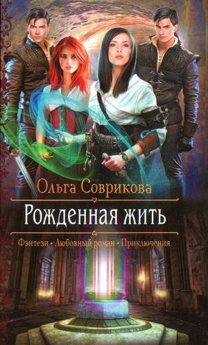 Соврикова Ольга Рожденная жить (2018)