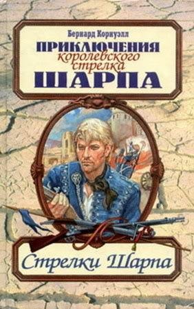Корнуэлл Бернард