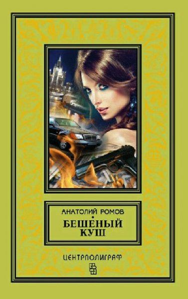Ромов Анатолий. Бешеный куш