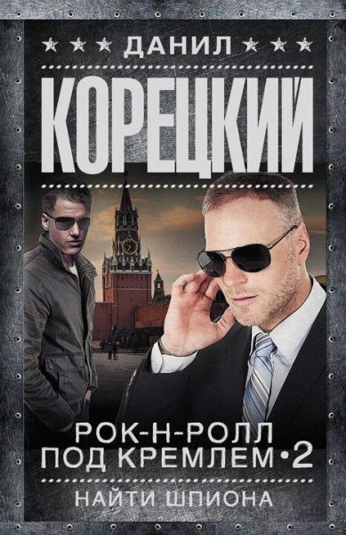 Корецкий Данил Рок-н-ролл под Кремлем-2
