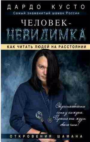 Человек-невидимка. Как читать людей на расстоя