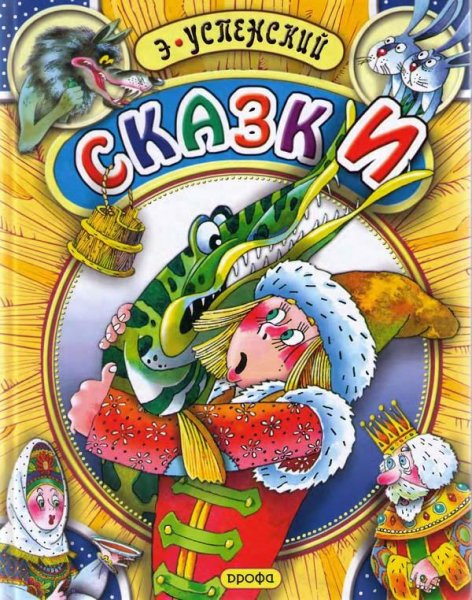 Весь Успенский (без Простоквашино и Гены)