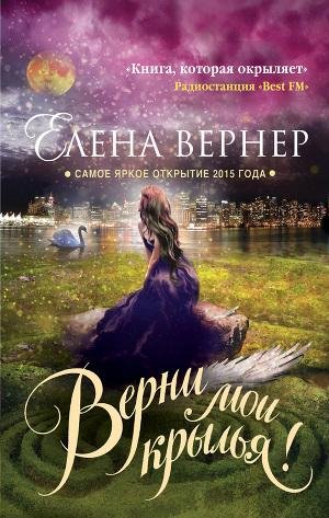 Вернер Елена .Верни мои крылья
