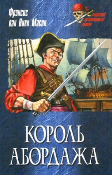 Френсис ван Викк Мэсон. Король абордажа