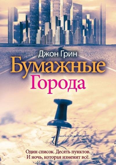 Джон Грин - Бумажные города