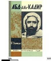 Ю.Оганисьян-Абд-аль-Кадир bid195825 o