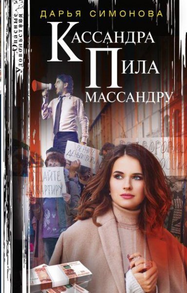 Дарья Симонова Кассандра пила массандру (2021) [FB2]