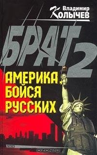 Владимир Колычев Брат 2. Америка бойся русских