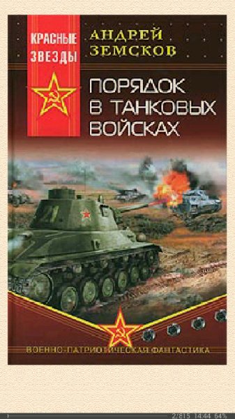 А.Земсков-Порядок в танковых войсках eb6b2a 46084