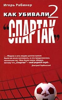 Как убивали Спартак 2