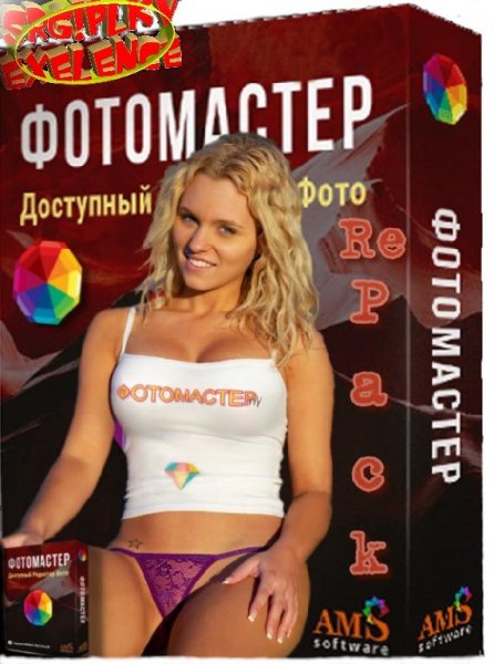 ФотоМАСТЕР 10.0 Fix RePack (&amp; Portable) пароль12345