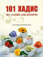 xадис из Сахих аль-Бухари