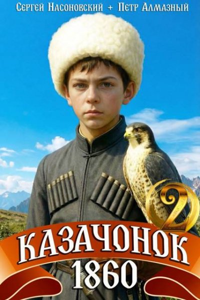 Петр Алмазный, Сергей Насоновский Казачонок 1860-й. Том 2