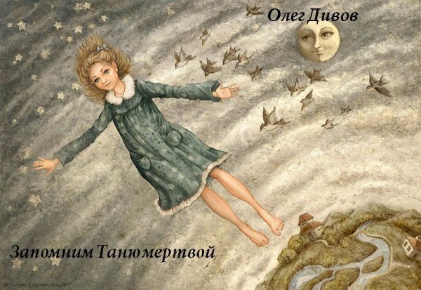 Олег Дивов - Запомним Таню мертвой
