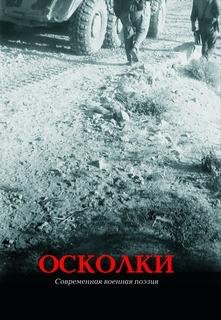 Г.Бобров-Осколки