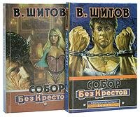 Собор без крестов 1,2