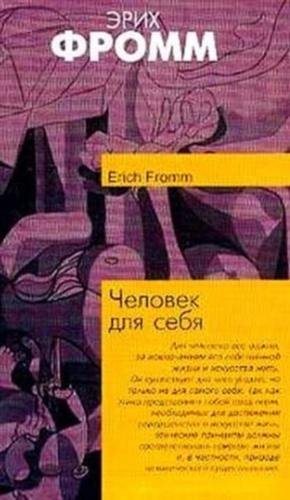 Человек для себя