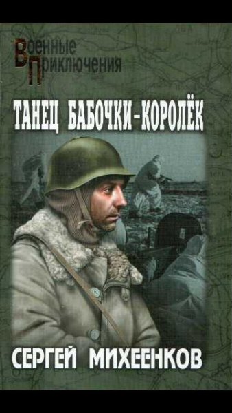 С.Михеенков-Танец бабочки-королёк