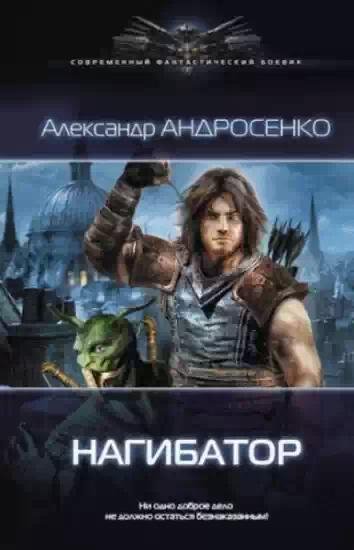 Нагибатор-2