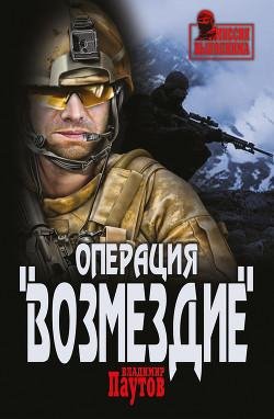 Владимир Паутов | Операция Возмездие