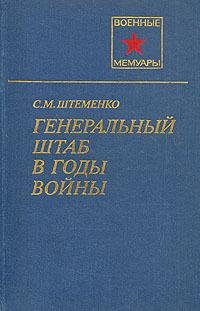 С.Штеменко-Генеральный штаб в годы войны