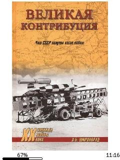 А.Широкорад-Великая контрибуция. Что ССС