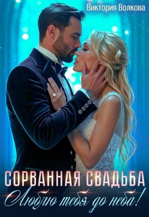 Волкова В Сорванная свадьба. Люблю тебя до неба! (2025)