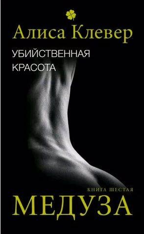 Алиса Клевер - Медуза