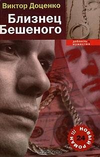 Доценко 24. Близнец Бешеного