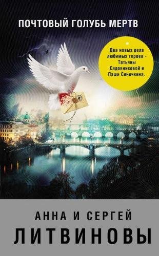 Анна и Сергей Литвиновы. Почтовый голубь мертв
