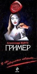 Гример