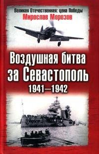 М.Морозов-Воздушная битва за Севастополь