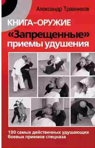 Книга-оружие Запрещенные приемы удушения