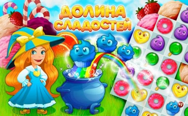 Долина сладостей
